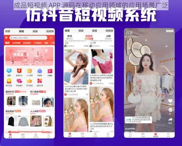 成品短视频 APP 源码在移动应用领域的应用场景广泛