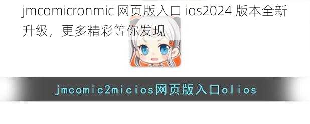 jmcomicronmic 网页版入口 ios2024 版本全新升级，更多精彩等你发现