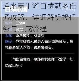 逆水寒手游白猿献图任务攻略：详细解析接任务与完成流程