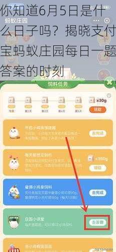 你知道6月5日是什么日子吗？揭晓支付宝蚂蚁庄园每日一题答案的时刻