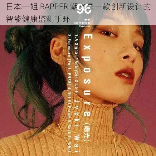 日本一姐 RAPPER 潮水是一款创新设计的智能健康监测手环