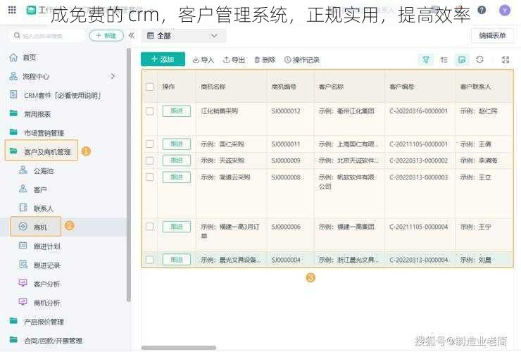 成免费的 crm，客户管理系统，正规实用，提高效率