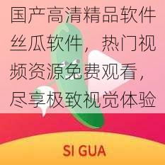 国产高清精品软件丝瓜软件，热门视频资源免费观看，尽享极致视觉体验