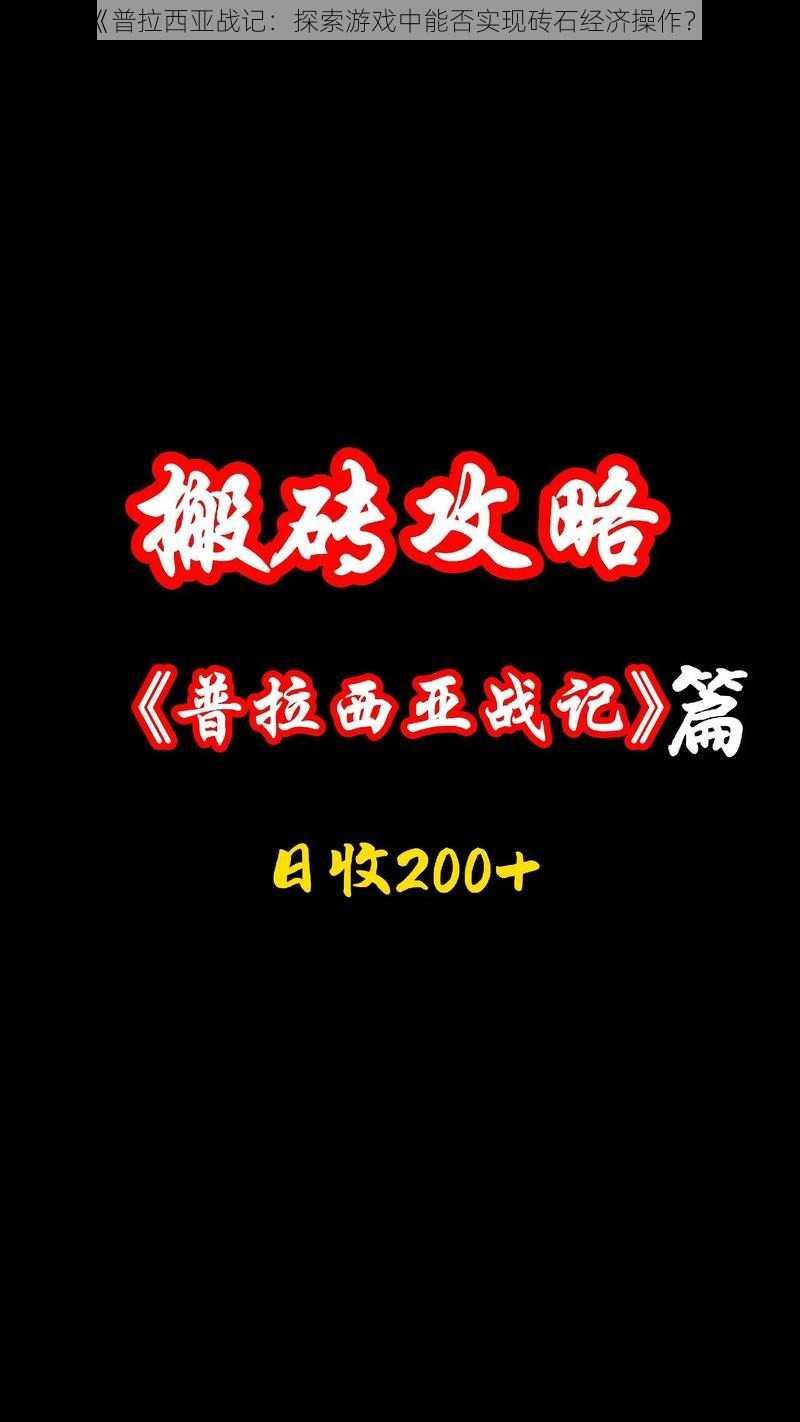 《普拉西亚战记：探索游戏中能否实现砖石经济操作？》