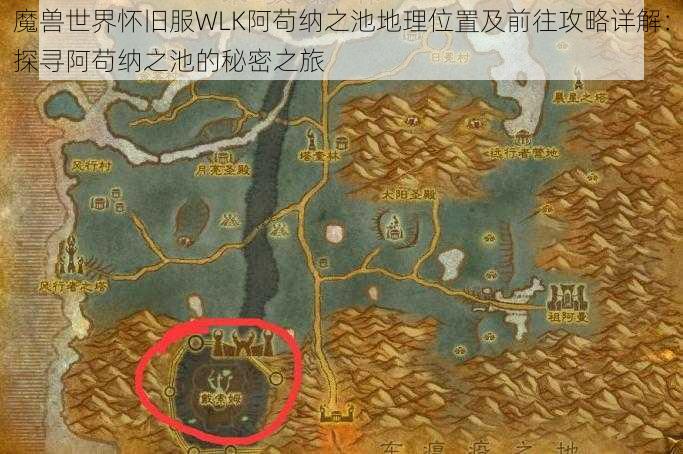 魔兽世界怀旧服WLK阿苟纳之池地理位置及前往攻略详解：探寻阿苟纳之池的秘密之旅