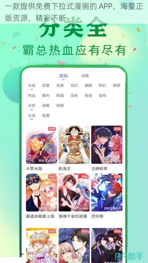 一款提供免费下拉式漫画的 APP，海量正版资源，精彩不断