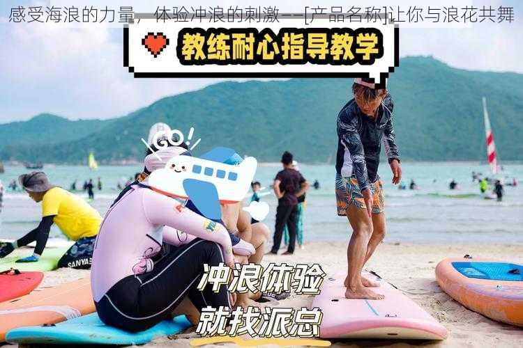 感受海浪的力量，体验冲浪的刺激——[产品名称]让你与浪花共舞