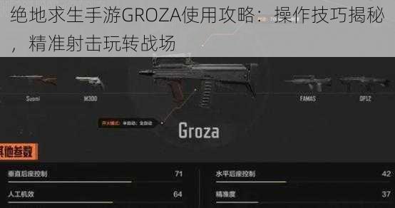 绝地求生手游GROZA使用攻略：操作技巧揭秘，精准射击玩转战场