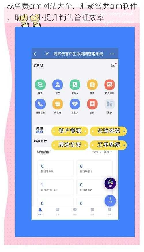 成免费crm网站大全，汇聚各类crm软件，助力企业提升销售管理效率