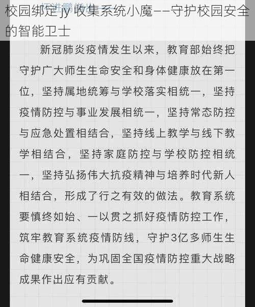 校园绑定 jy 收集系统小魔——守护校园安全的智能卫士