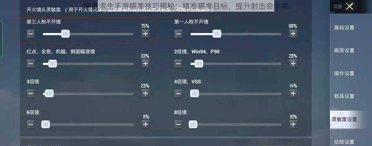 绝地求生手游瞄准技巧揭秘：精准瞄准目标，提升射击命中率