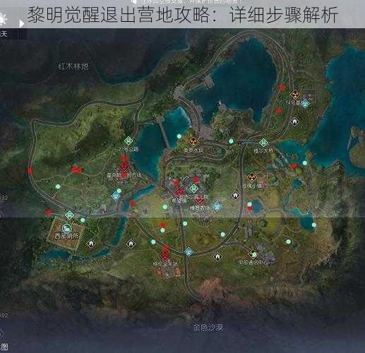 黎明觉醒退出营地攻略：详细步骤解析