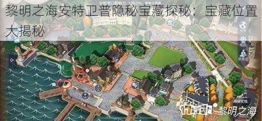 黎明之海安特卫普隐秘宝藏探秘：宝藏位置大揭秘