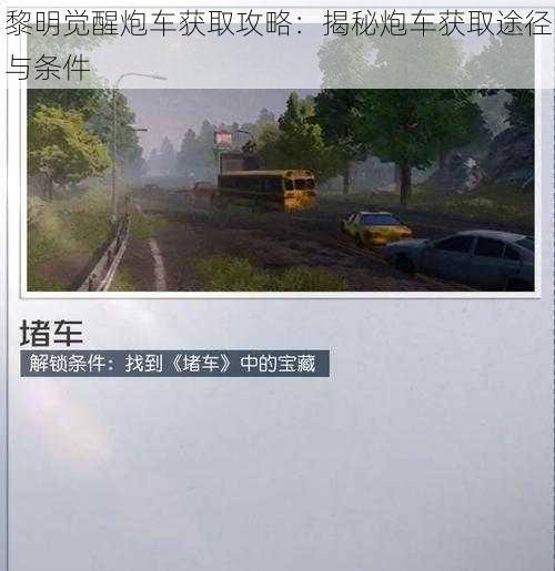 黎明觉醒炮车获取攻略：揭秘炮车获取途径与条件