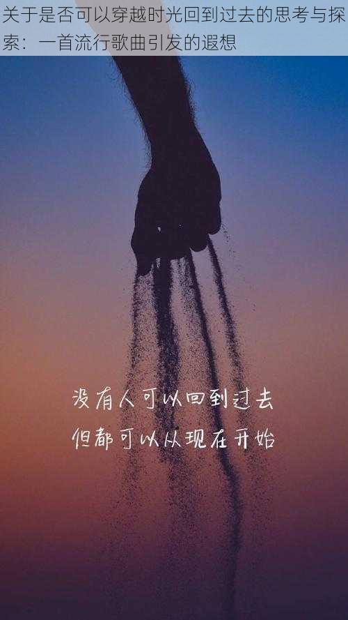 关于是否可以穿越时光回到过去的思考与探索：一首流行歌曲引发的遐想