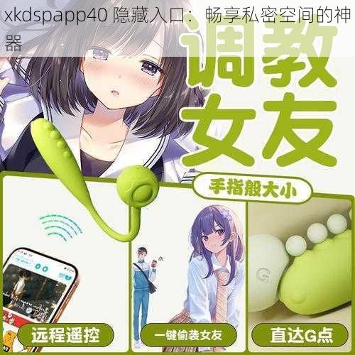 xkdspapp40 隐藏入口：畅享私密空间的神器