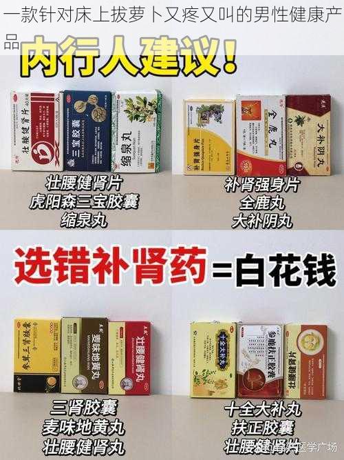 一款针对床上拔萝卜又疼又叫的男性健康产品