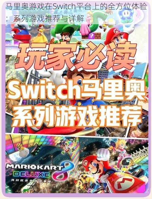 马里奥游戏在Switch平台上的全方位体验：系列游戏推荐与详解