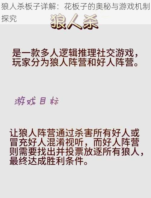 狼人杀板子详解：花板子的奥秘与游戏机制探究