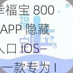 幸福宝 8008APP 隐藏入口 IOS——一款专为 IOS 系统打造的私密视频播放软件