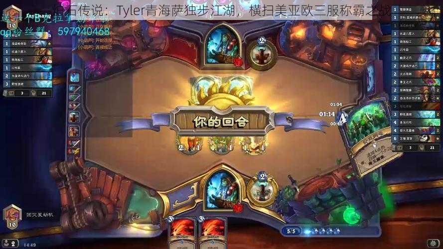 炉石传说：Tyler青海萨独步江湖，横扫美亚欧三服称霸之战