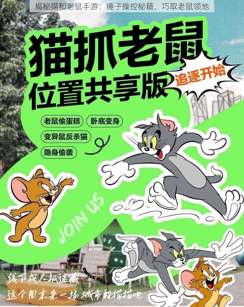 揭秘猫和老鼠手游：锤子操控秘籍，巧取老鼠领地