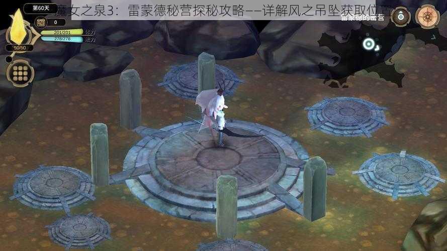 魔女之泉3：雷蒙德秘营探秘攻略——详解风之吊坠获取位置