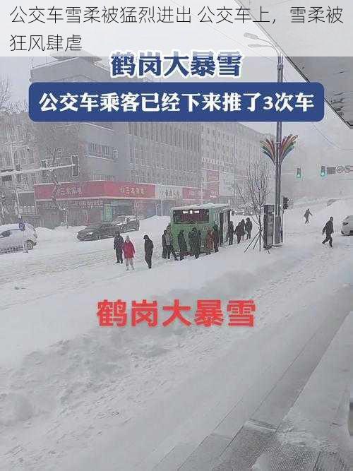 公交车雪柔被猛烈进出 公交车上，雪柔被狂风肆虐