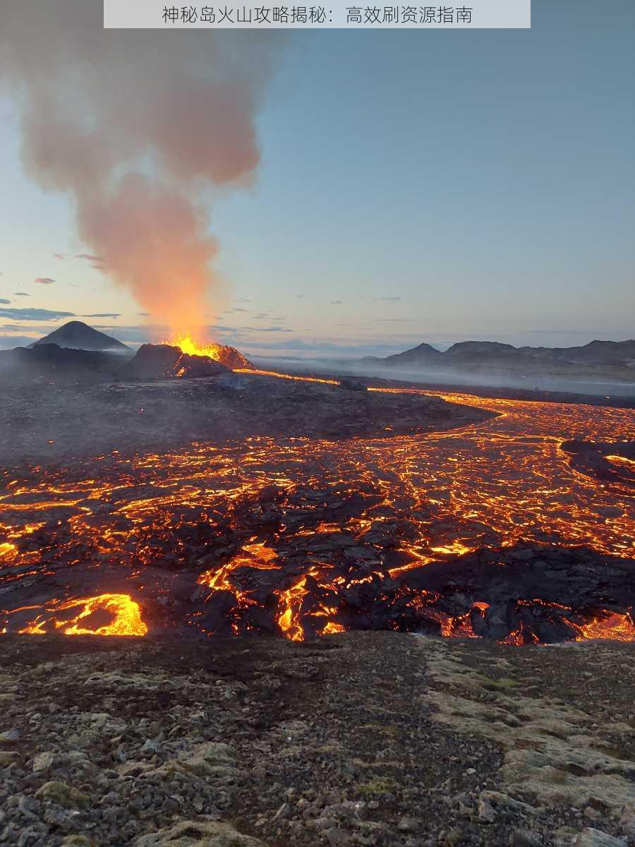 神秘岛火山攻略揭秘：高效刷资源指南