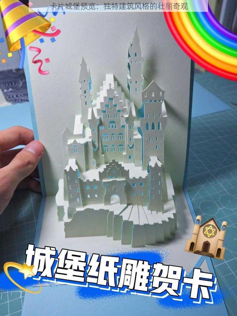 卡片城堡预览：独特建筑风格的壮丽奇观