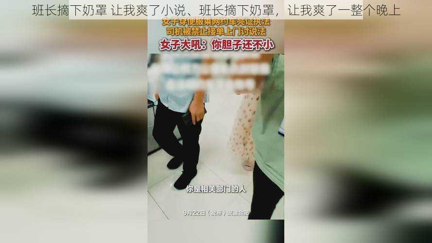 班长摘下奶罩 让我爽了小说、班长摘下奶罩，让我爽了一整个晚上