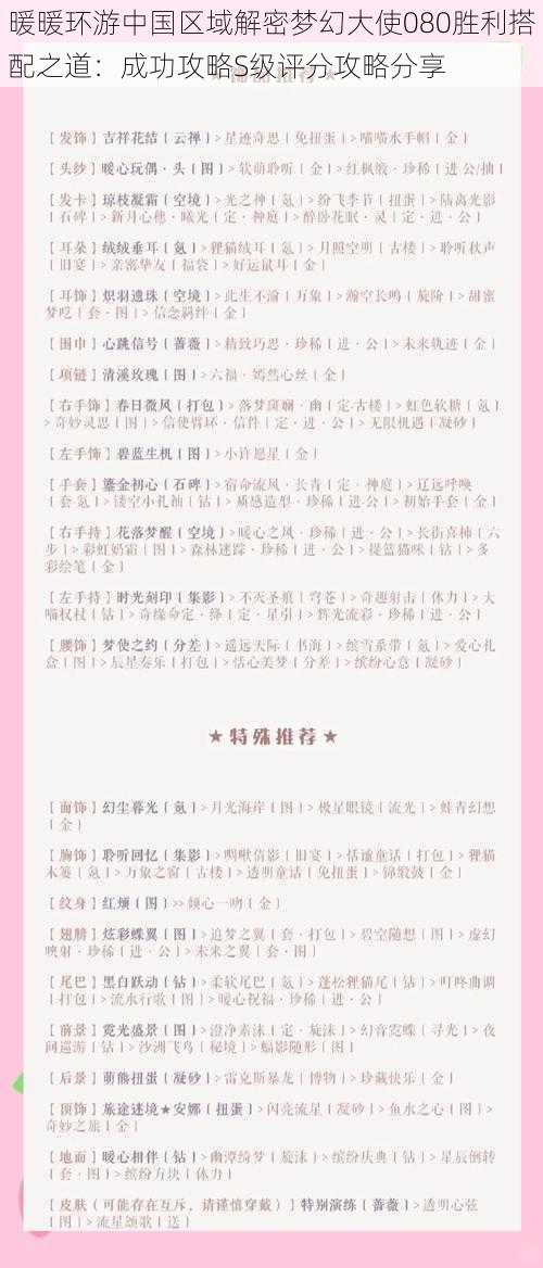 暖暖环游中国区域解密梦幻大使080胜利搭配之道：成功攻略S级评分攻略分享