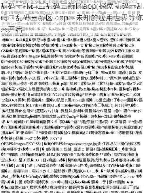 乱码一乱码二乱码三新区app;探索乱码一乱码二乱码三新区 app：未知的应用世界等你来开启