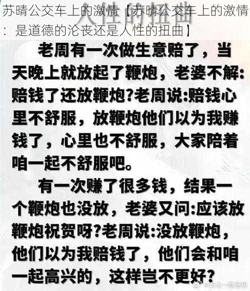 苏晴公交车上的激情【苏晴公交车上的激情：是道德的沦丧还是人性的扭曲】