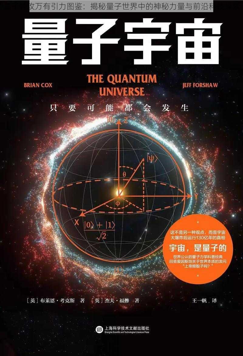 量子特攻万有引力图鉴：揭秘量子世界中的神秘力量与前沿科技探索