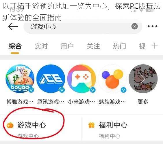 以开拓手游预约地址一览为中心，探索PC版玩法新体验的全面指南
