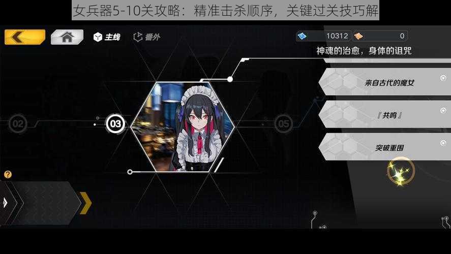 魔女兵器5-10关攻略：精准击杀顺序，关键过关技巧解析