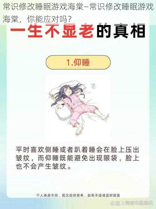 常识修改睡眠游戏海棠—常识修改睡眠游戏海棠，你能应对吗？