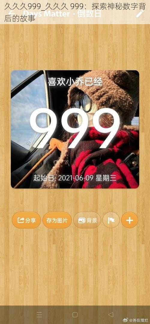 久久久999_久久久 999：探索神秘数字背后的故事