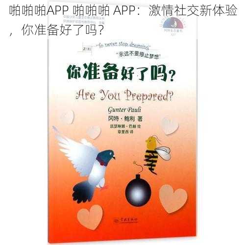 啪啪啪APP 啪啪啪 APP：激情社交新体验，你准备好了吗？