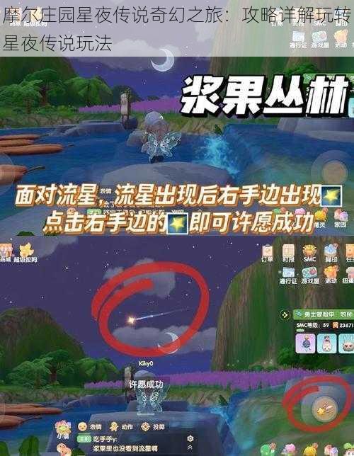 摩尔庄园星夜传说奇幻之旅：攻略详解玩转星夜传说玩法