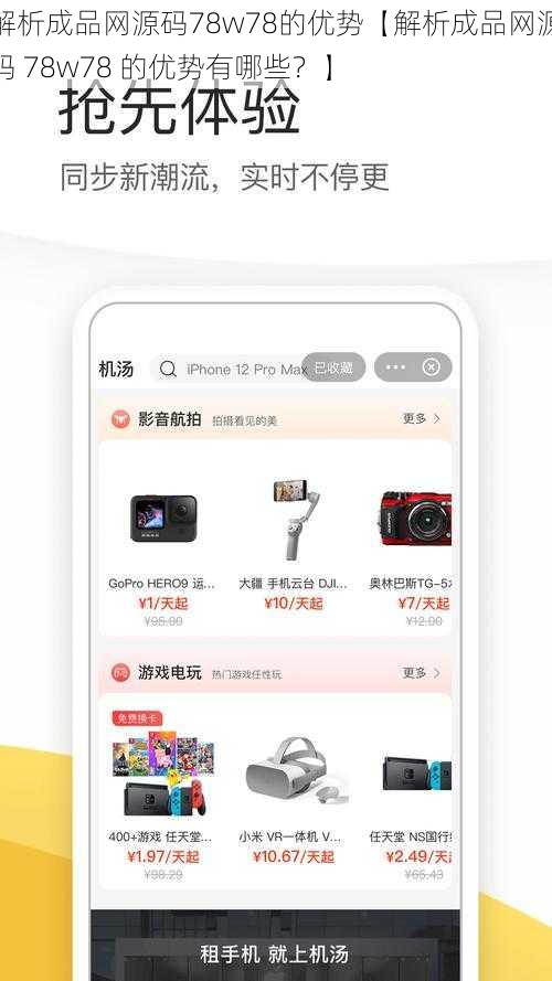 解析成品网源码78w78的优势【解析成品网源码 78w78 的优势有哪些？】