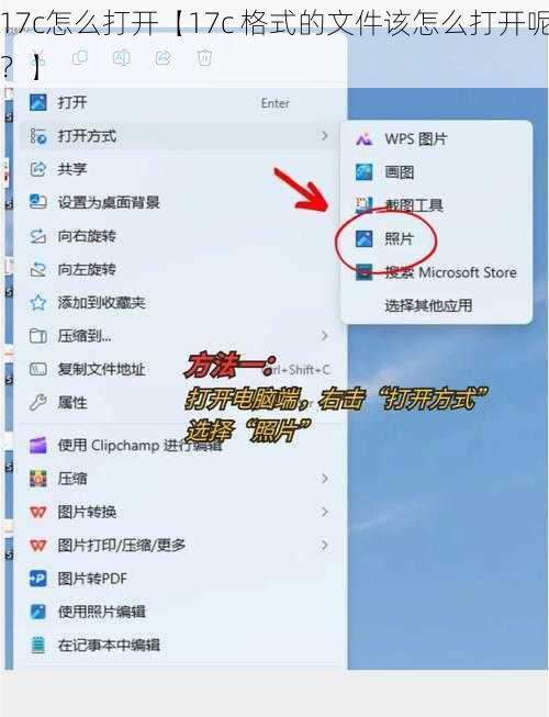 17c怎么打开【17c 格式的文件该怎么打开呢？】