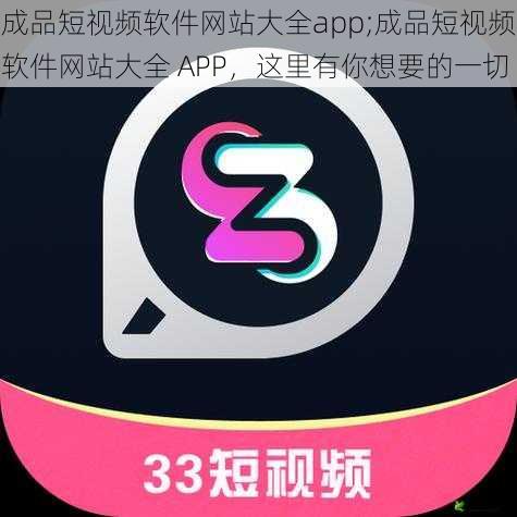 成品短视频软件网站大全app;成品短视频软件网站大全 APP，这里有你想要的一切