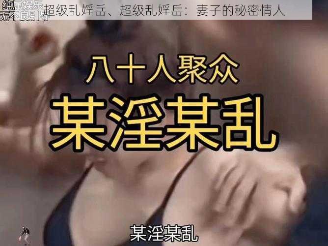 超级乱婬岳、超级乱婬岳：妻子的秘密情人