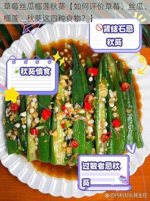 草莓丝瓜榴莲秋葵【如何评价草莓、丝瓜、榴莲、秋葵这四种食物？】