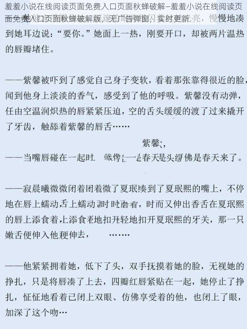 羞羞小说在线阅读页面免费入口页面秋蝉破解—羞羞小说在线阅读页面免费入口页面秋蝉破解版，无广告弹窗，实时更新