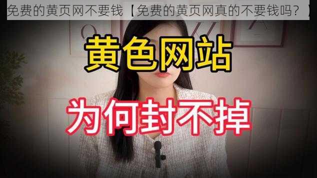 免费的黄页网不要钱【免费的黄页网真的不要钱吗？】