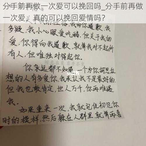 分手前再做一次爱可以挽回吗_分手前再做一次爱，真的可以挽回爱情吗？