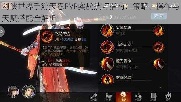 剑侠世界手游天忍PVP实战技巧指南：策略、操作与天赋搭配全解析